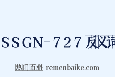 SSGN-727反义词是什么意思的图片